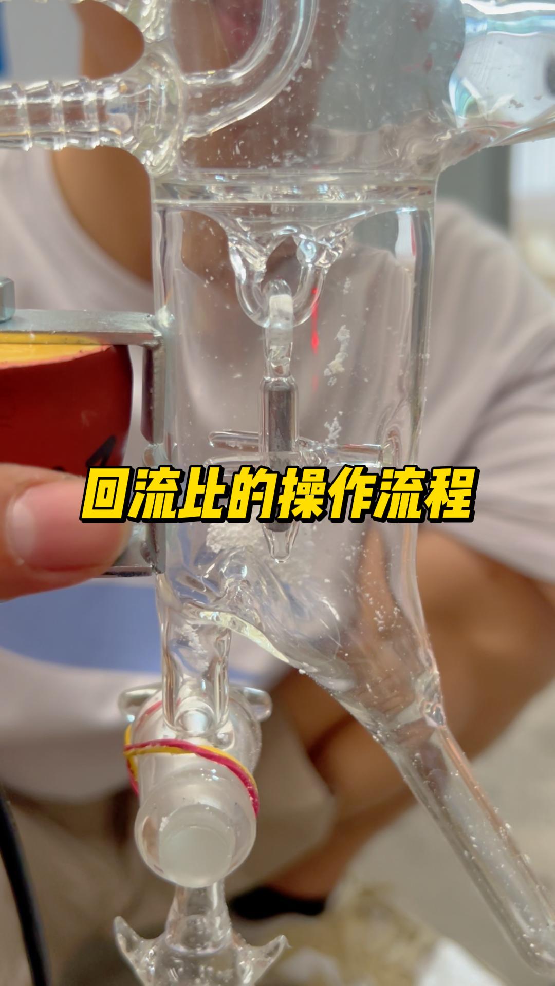 回流比的操作流程